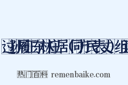 过孙履正东林庄居（同方民表丈）组词是什么意思的图片